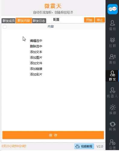 威震天10.0正版微信营销全能助手插图4 威震天10.0正版微信营销全能助手插图4