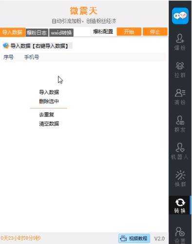 威震天10.0正版微信营销全能助手插图7 威震天10.0正版微信营销全能助手插图7