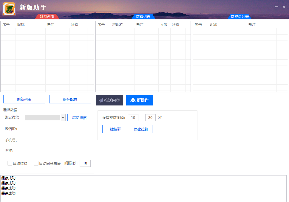 电脑微信群发新版助手正版插图1 电脑微信群发新版助手正版插图1
