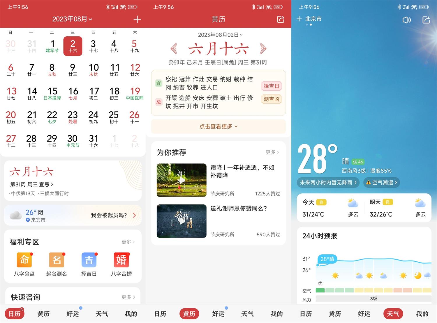 中华万年历日历v9.3.6绿化版-站帮手 - 免费资源分享