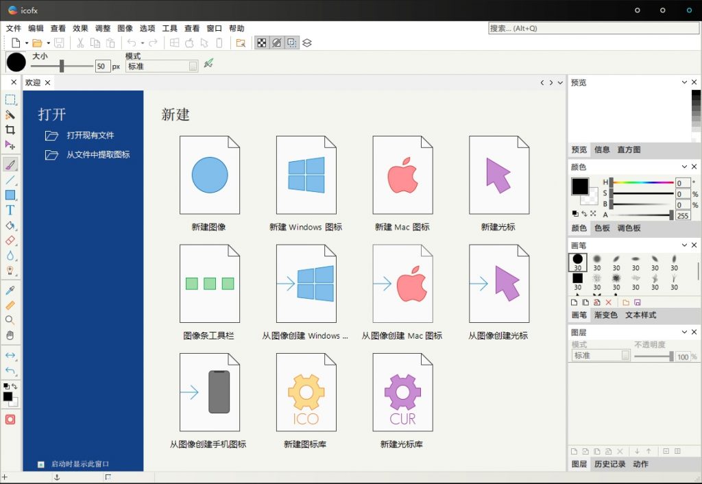 icofx3 一款免费且强大的图标编辑利器-站帮手 - 免费资源分享