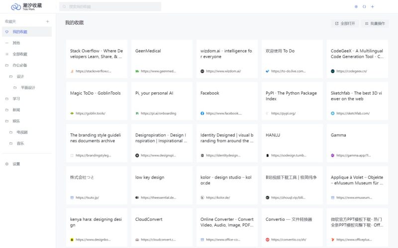 潮汐收藏:一款功能强大的免费收藏夹工具-站帮手 - 免费资源分享