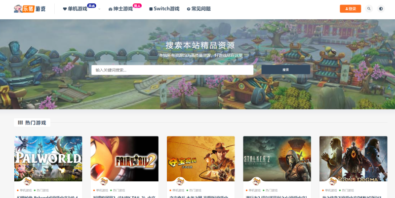 乐猪游戏:一个专注于单机游戏资源下载的平台-站帮手 - 免费资源分享