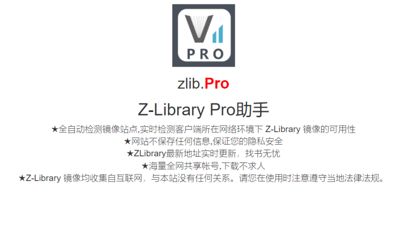 zlib.Pro:一个实时检测Z-Library镜像站点可用性的网站-站帮手 - 免费资源分享