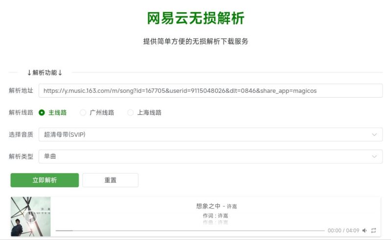 网易云无损解析：在线网易云音乐无损解析下载-站帮手 - 免费资源分享