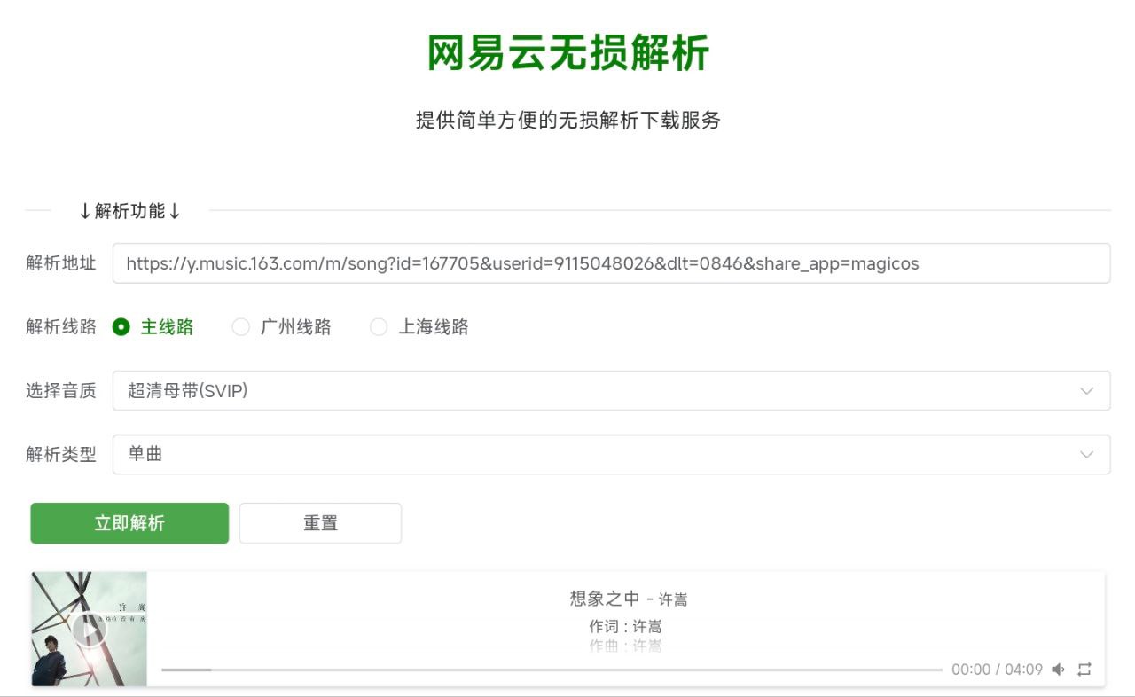 网易云无损解析：在线网易云音乐无损解析下载-站帮手 - 免费资源分享