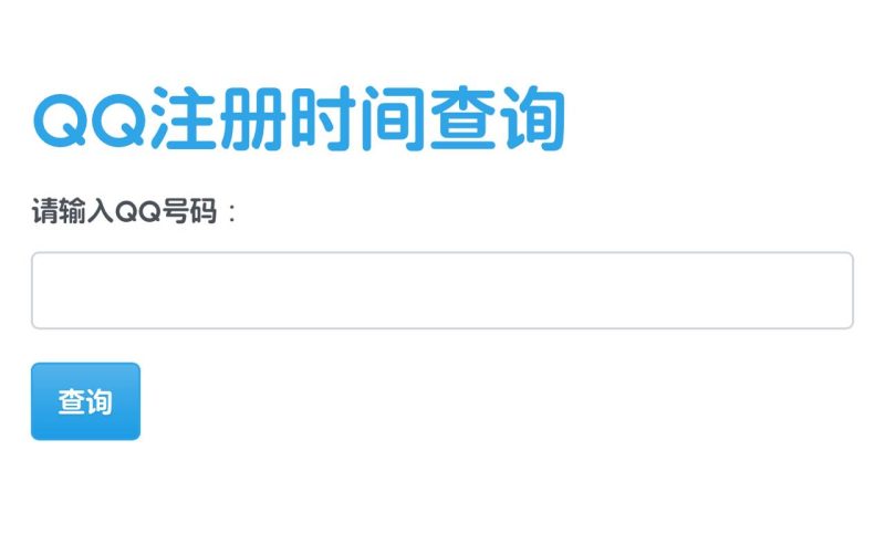 QQ注册时间查询：一款在线查询qq详细等级以及注册时间的网站-站帮手 - 免费资源分享