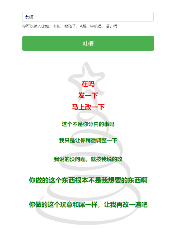 tree gnimoay:吐槽圣诞树,职场人吐槽AI小工具-站帮手 - 免费资源分享