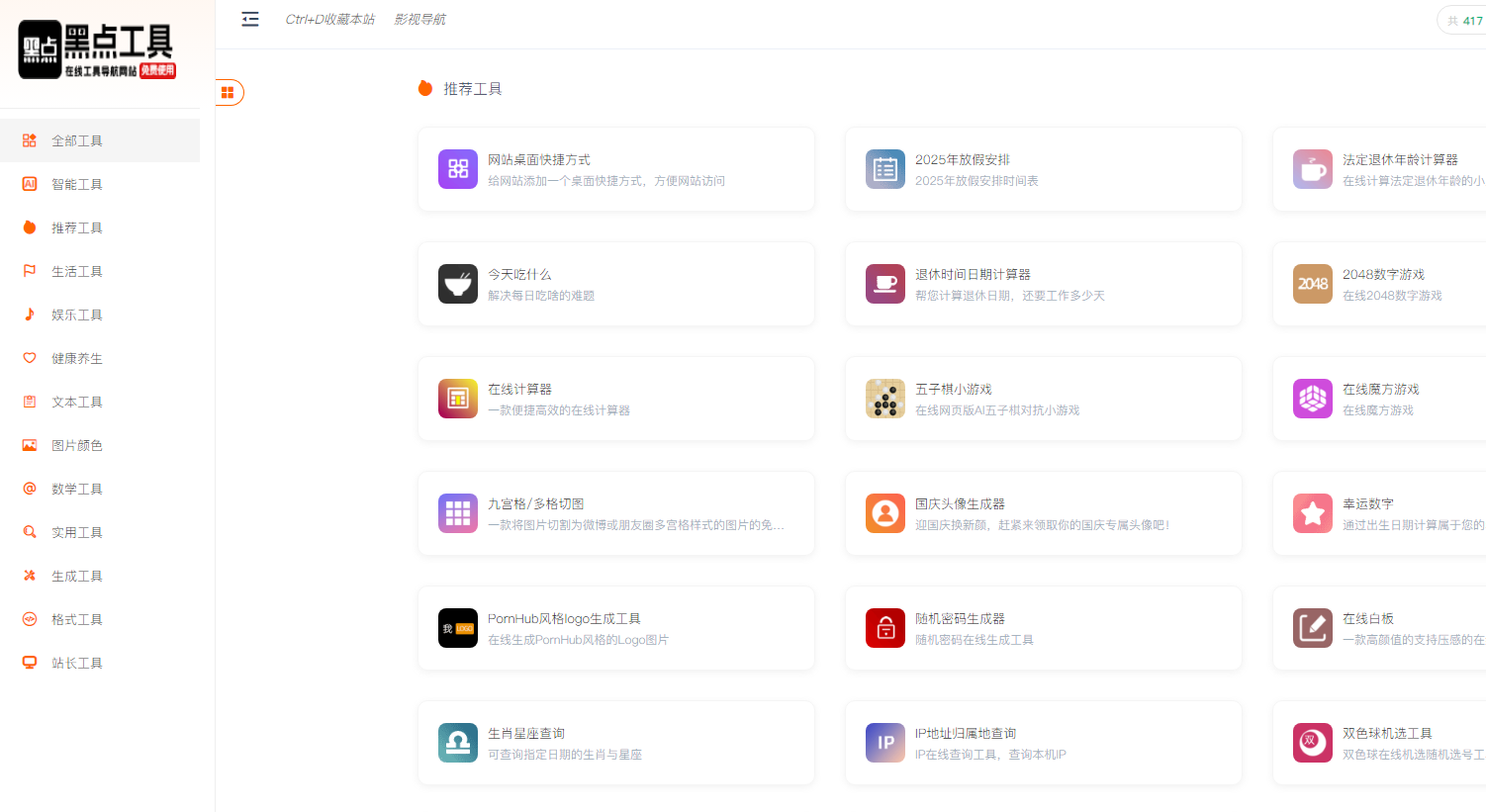 黑点工具：在线工具导航网站-站帮手 - 免费资源分享