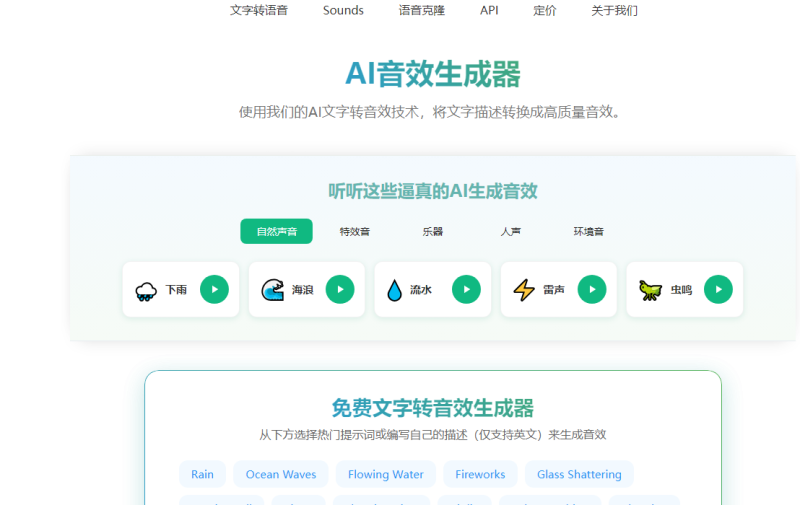 Sounds Effect:AI音效生成器,将文字描述转换成高质量音效-站帮手 - 免费资源分享