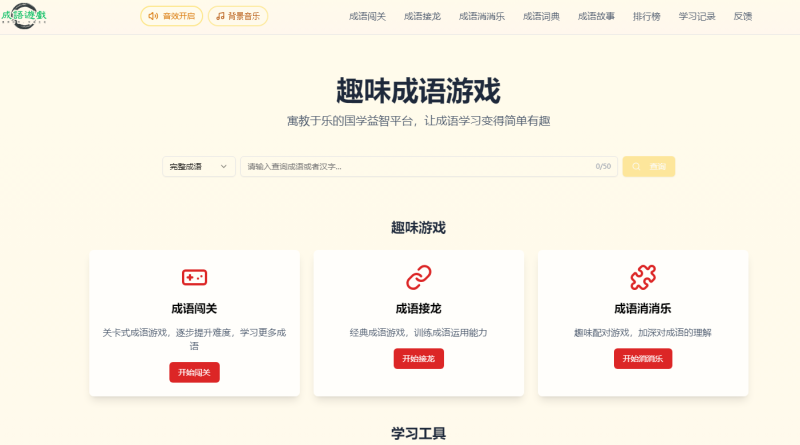 趣味成语游戏大全:寓教于乐的国学益智平台-站帮手 - 免费资源分享