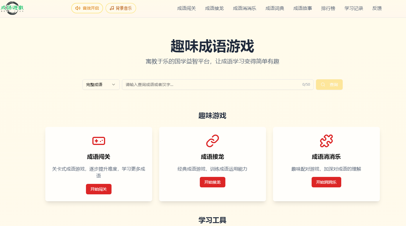 趣味成语游戏大全：寓教于乐的国学益智平台-站帮手 - 免费资源分享