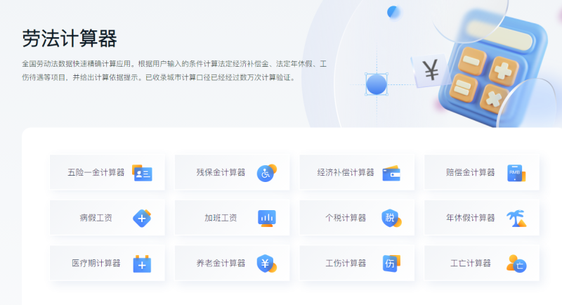 劳法计算器:全国劳动法数据快速精确计算应用-站帮手 - 免费资源分享
