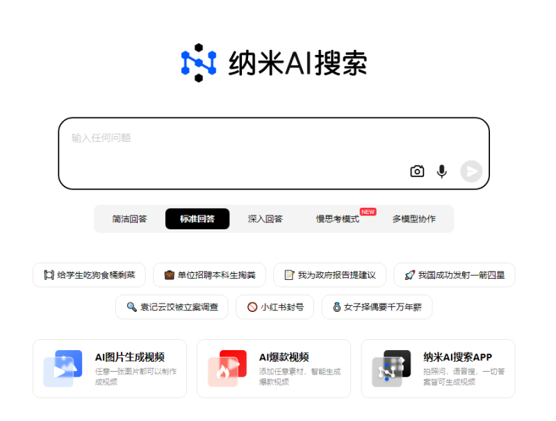 纳米AI搜索:新一代智能答案AI搜索引擎-站帮手 - 免费资源分享