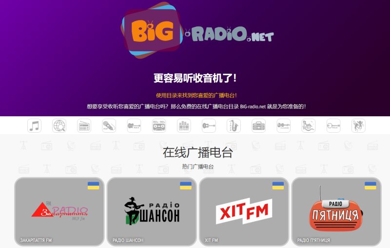 BIG-Radio:免费收听世界各地在线广播电台-站帮手 - 免费资源分享