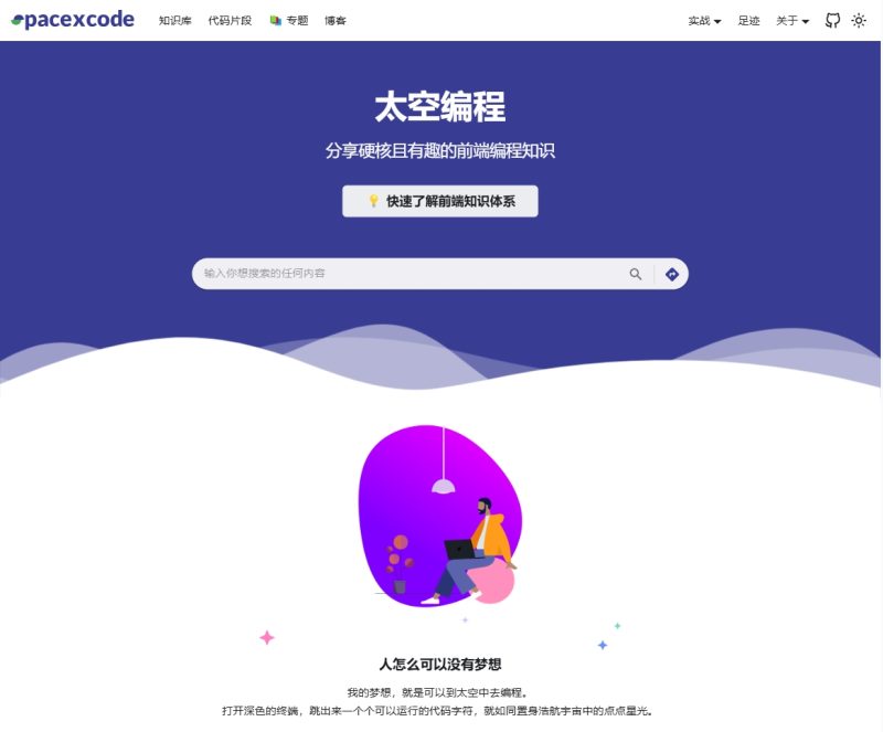 太空编程：探索前端编程的宇宙，提供硬核且有趣的内容-站帮手 - 免费资源分享