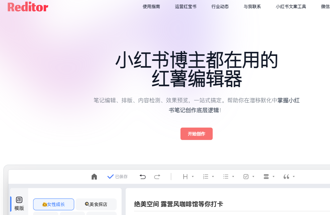 红薯编辑器（Reditor）：小红书AI编辑器、小红书违禁词检测、小红书文案生成一站式工具-站帮手 - 免费资源分享
