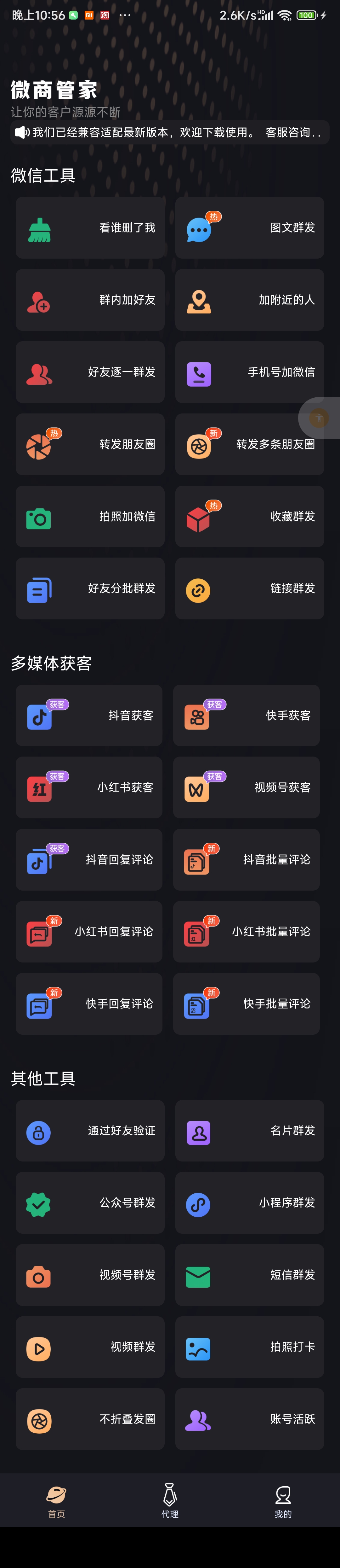 安卓微粉助手微商管家破解版插图1