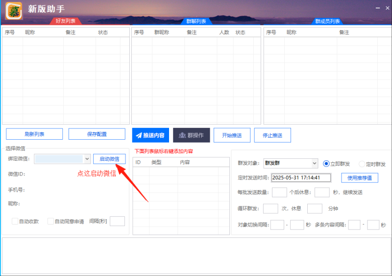 电脑微信群发新版助手正版-站帮手 - 免费资源分享