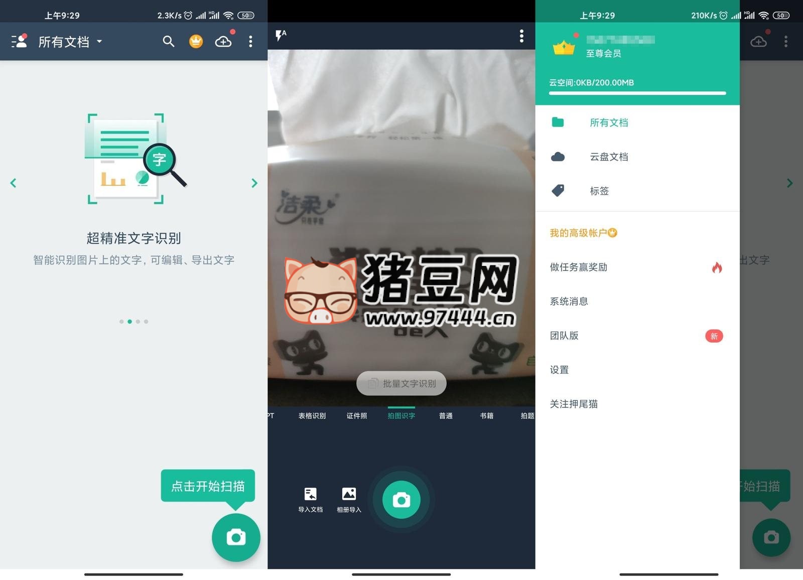 扫描全能王v6.84.0高级版-站帮手 - 免费资源分享